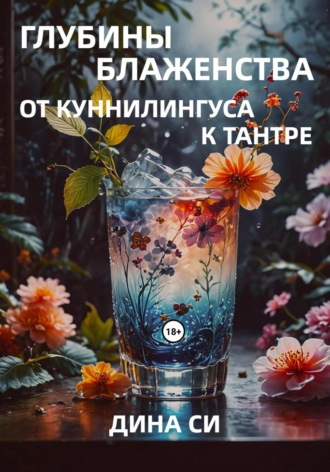 Дина Си, Глубины блаженства – от куннилингуса к тантре!