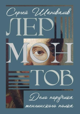 Дело поручика Тенгинского полка Сергей Шаповалов, Дело поручика Тенгинского полка