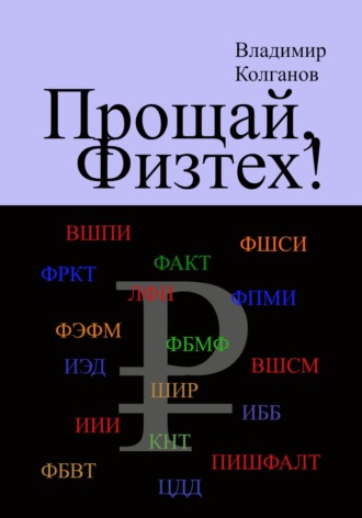 Владимир Колганов, Прощай, Физтех!