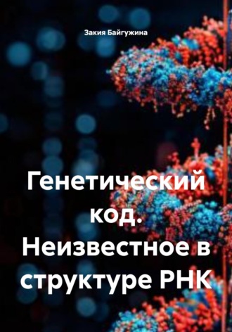 Закия Байгужина, Генетический код. Неизвестное в структуре РНК.