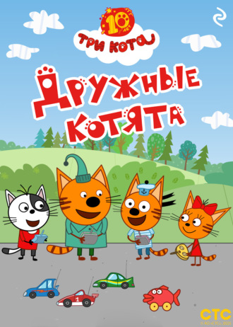 Коллектив авторов, Три кота. Дружные котята