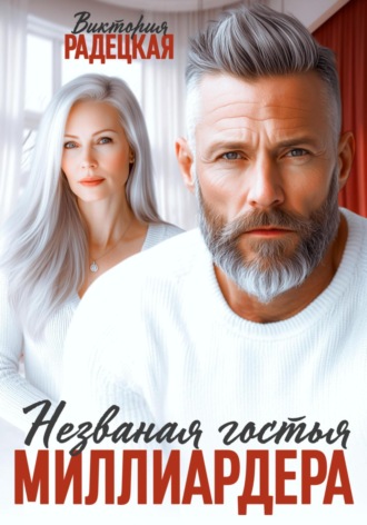 Виктория Радецкая, Незваная гостья миллиардера