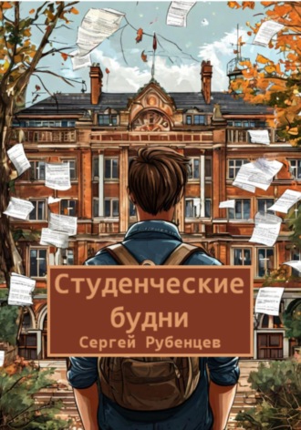 Сергей Рубенцев, Студенческие будни