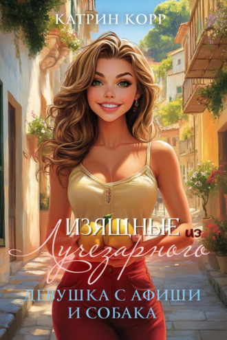 Девушка с афиши и собака Катрин Корр, Девушка с афиши и собака