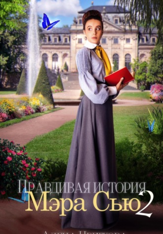 Алёна Цветкова, Правдивая история Мэра Сью – 2