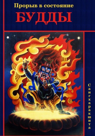 Сангхаракшита (Деннис Лингвуд), Прорыв в состояние Будды