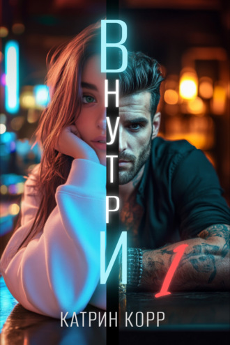 Внутри Катрин Корр, Внутри