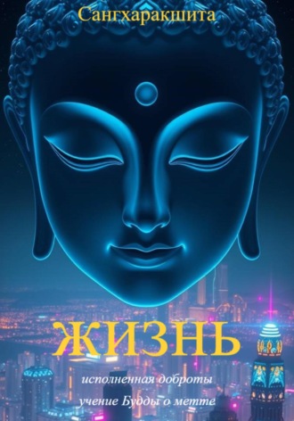 Сангхаракшита (Деннис Лингвуд), Жизнь, исполненная доброты: учение Будды о метте