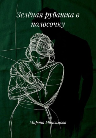 Мирона Максимова, Зелёная рубашка в полосочку