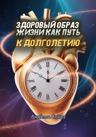 Здоровый образ жизни как путь к долголетию Анабелла Стирз, Здоровый образ жизни как путь к долголетию