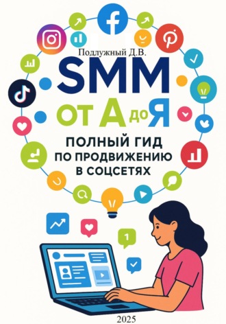 SMM от А до Я. Полный гид по продвижению в соцсетях Дмитрий Подлужный, SMM от А до Я. Полный гид по продвижению в соцсетях