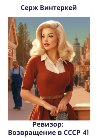 Ревизор: возвращение в СССР 41 Серж Винтеркей, Ревизор: возвращение в СССР 41