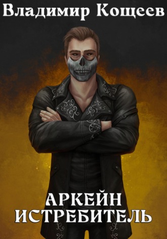 Владимир Кощеев, Аркейн. Истребитель