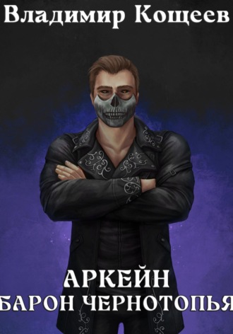 Владимир Кощеев, Аркейн. Барон Чернотопья