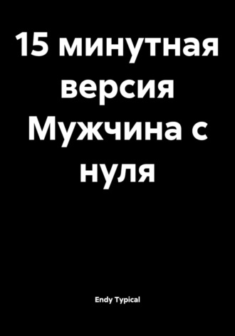 15 минутная версия Мужчина с нуля Endy Typical, 15 минутная версия Мужчина с нуля