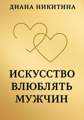 Искусство влюблять мужчин Диана Никитина, Искусство влюблять мужчин