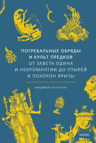 Владимир Петрухин, Погребальные обряды и культ предков. От завета Одина и некромантии до упырей и похорон Ярилы