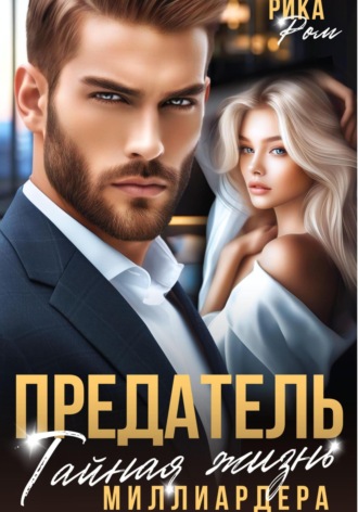 Рика Ром, Предатель. Тайная жизнь миллиардера