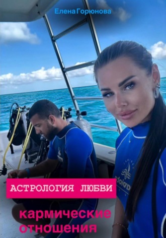Елена Горюнова, Любовь и звёзды: кармические отношения