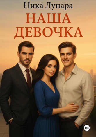 Наша девочка Ника Лунара, Наша девочка