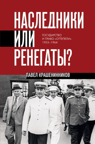 Павел Крашенинников, Наследники или ренегаты. Государство и право «оттепели» 1953-1964