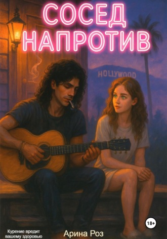 Арина Роз, Сосед напротив
