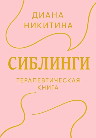 Сиблинги Диана Никитина, Сиблинги