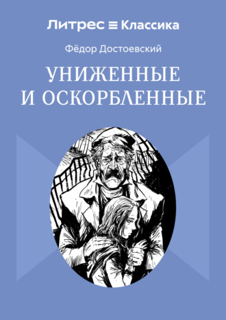 Униженные и оскорбленные Федор Достоевский, Униженные и оскорбленные