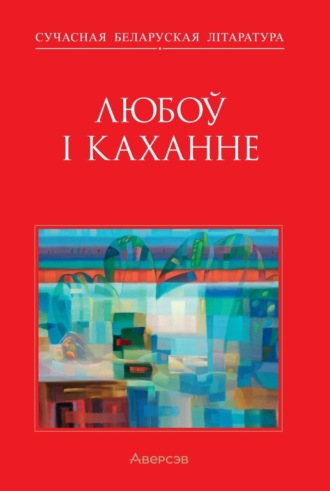 Калектыў аўтараў, Александр Карлюкевич, Любоў і каханне