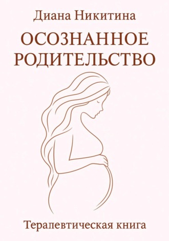 Осознанное родительство Диана Никитина, Осознанное родительство