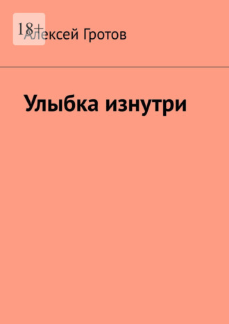 Улыбка изнутри Алексей Гротов, Улыбка изнутри