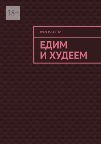 Едим и худеем Ivan Issakov, Едим и худеем