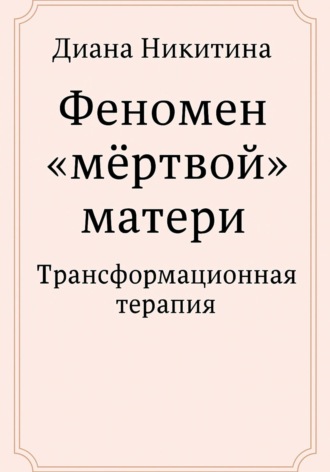 Феномен «мёртвой» матери Диана Никитина, Феномен «мёртвой» матери