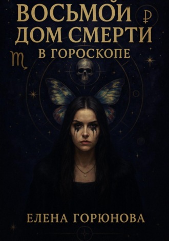 Елена Горюнова, Восьмой дом смерти в гороскопе