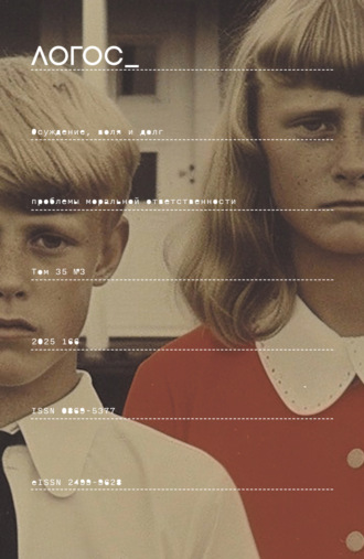 Коллектив авторов, Журнал «Логос» №3/2025