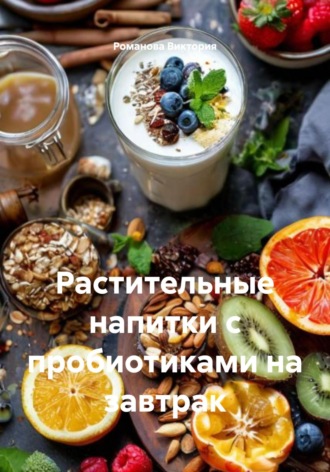 Растительные напитки с пробиотиками на завтрак Романова Виктория, Растительные напитки с пробиотиками на завтрак