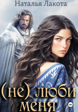 (не) люби меня Наталья Лакота, (не) люби меня