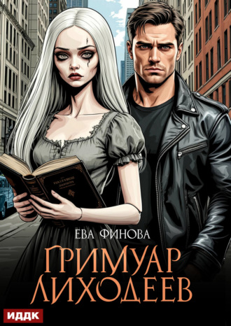 Ева Финова, Гримуар лиходеев