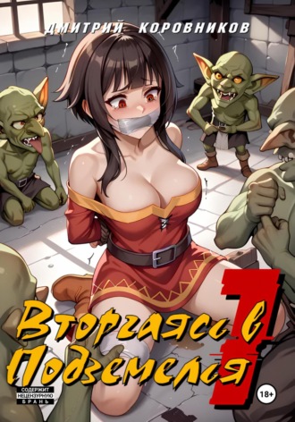 Дмитрий Коровников, Вторгаясь в Подземелья – 1