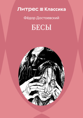 Бесы Федор Достоевский, Бесы