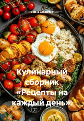 Кулинарный сборник «Рецепты на каждый день». Война Владимир, Кулинарный сборник «Рецепты на каждый день».