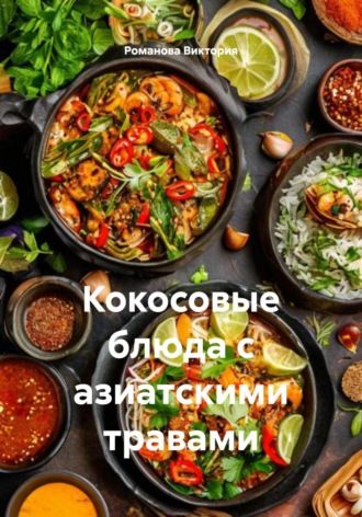 Кокосовые блюда с азиатскими травами Романова Виктория, Кокосовые блюда с азиатскими травами