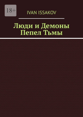 Люди и Демоны. Пепел Тьмы Ivan Issakov, Люди и Демоны. Пепел Тьмы