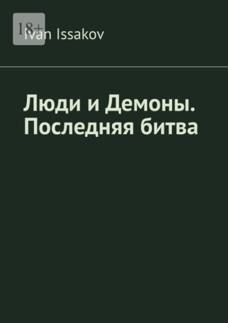 Люди и Демоны. Последняя битва Ivan Issakov, Люди и Демоны. Последняя битва
