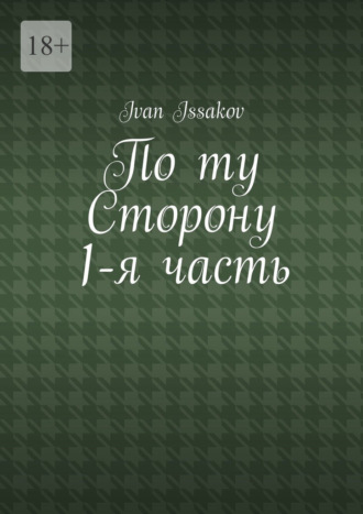 По ту сторону. 1-я часть Ivan Issakov, По ту сторону. 1-я часть