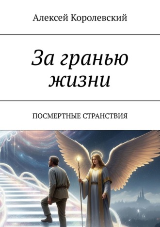 За гранью жизни. Посмертные странствия Алексей Королевский, За гранью жизни. Посмертные странствия