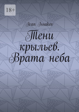Тени крыльев. Врата неба Ivan Issakov, Тени крыльев. Врата неба