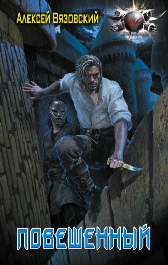 Алексей Вязовский, Повешенный