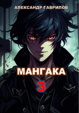 Александр Гаврилов, Мангака 3
