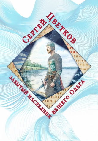 Сергей Цветков, Забытый наследник вещего Олега